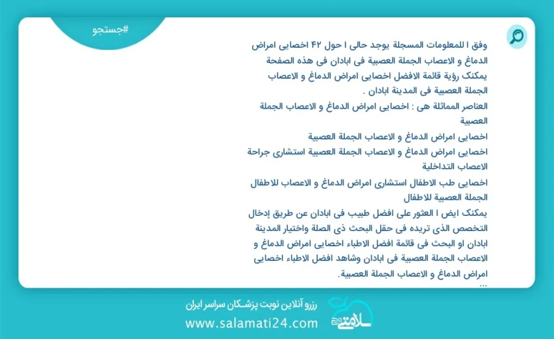 وفق ا للمعلومات المسجلة يوجد حالي ا حول45 اخصائي امراض الدماغ و الاعصاب الجملة العصبية في آبادان في هذه الصفحة يمكنك رؤية قائمة الأفضل اخصائ...